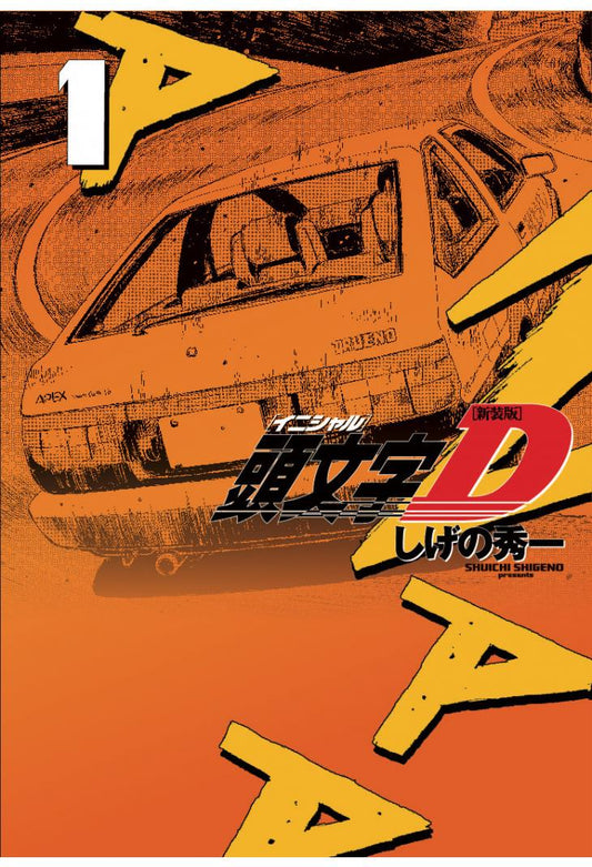 INITIAL D 1